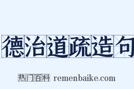 德治道疏造句是什么意思的图片